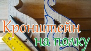 Резьба по дереву Полка под иконы. Кронштейн  Часть 1