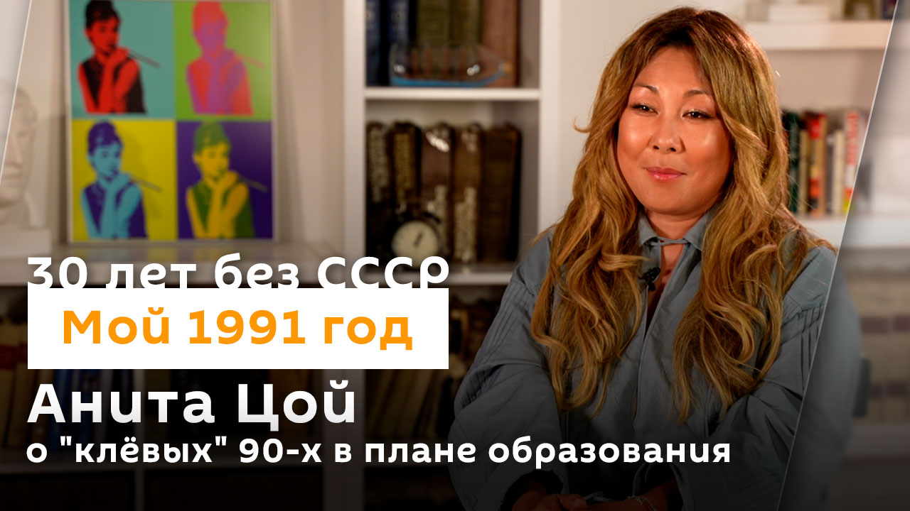 Анита Цой о "клёвых 90-х в плане образования | 30 лет без СССР