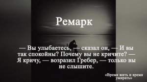 Цитаты из книги «Время жить и время умирать»