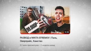 НИКИТА ЕФРЕМОВ - ПРОДАЕТ ПАЛЬ?