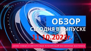 ??? АНОНС НОВЫХ КАНАЛОВ И ИНТЕРЕСНЫХ ПУБЛИКАЦИЙ НА БАСТИОНЕ от 11.10.2023г.!
