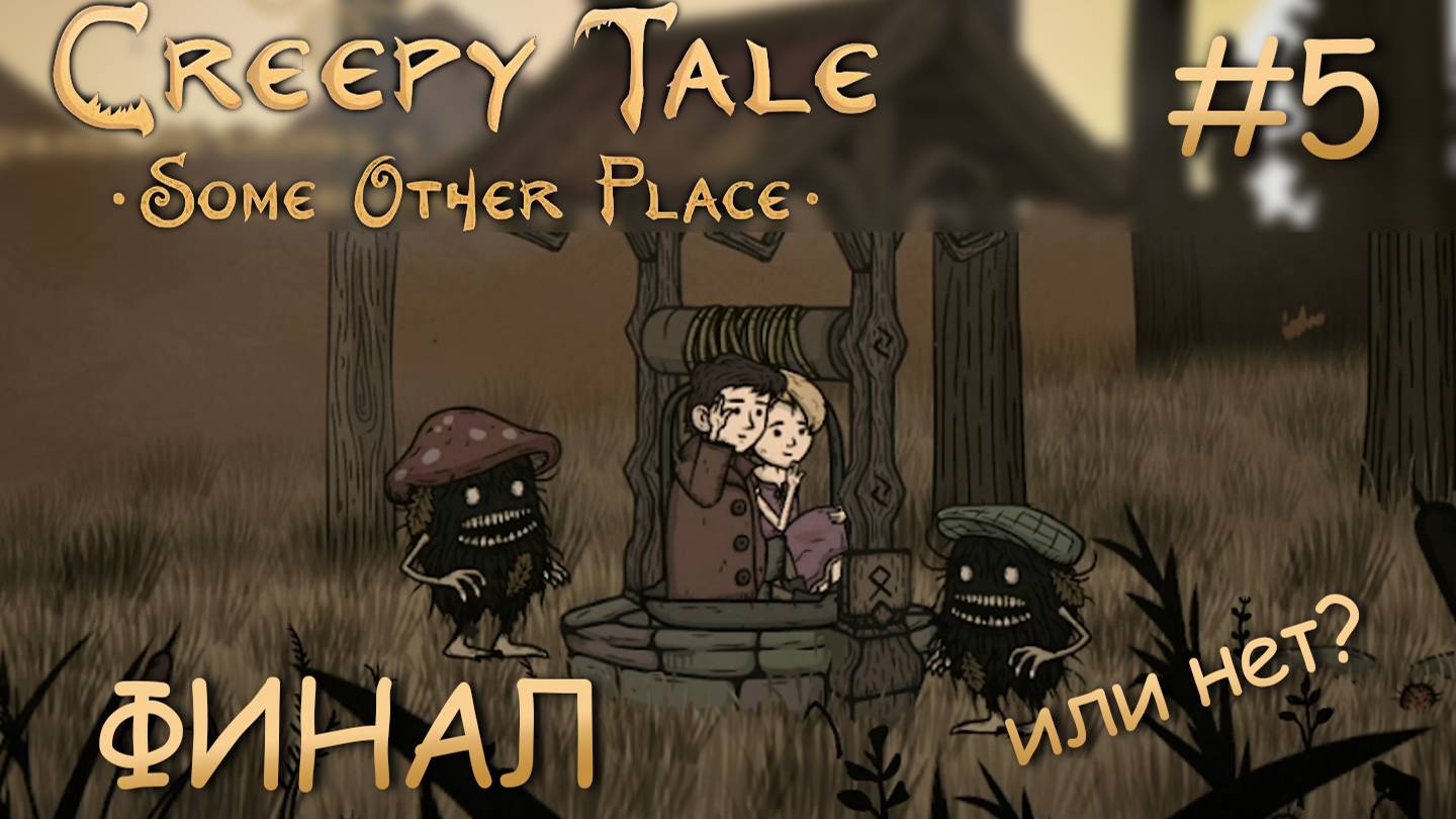 ФИНАЛ ► Creepy Tale Some Other Place #5