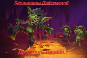 Крушители подземелий / Драконий Драфт через гоблинов / Dungeon crusher / Dragon Draft Goblin Game