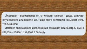 6 класс Анимация Движущиеся элементы