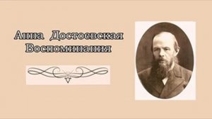 Анна Достоевская. Воспоминания (3/5). Аудиокнига
