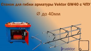 Станок для гибки арматуры с ЧПУ Vektor GW40