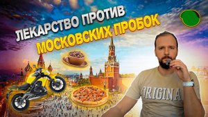 ✅На мотоцикле по московским пробкам | мкад, садовое, ленинградка