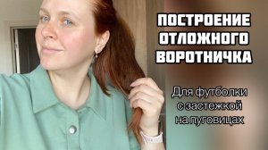 Построение отложного воротника с высокой стойкой. Шью футболку с застежкой на пуговицах