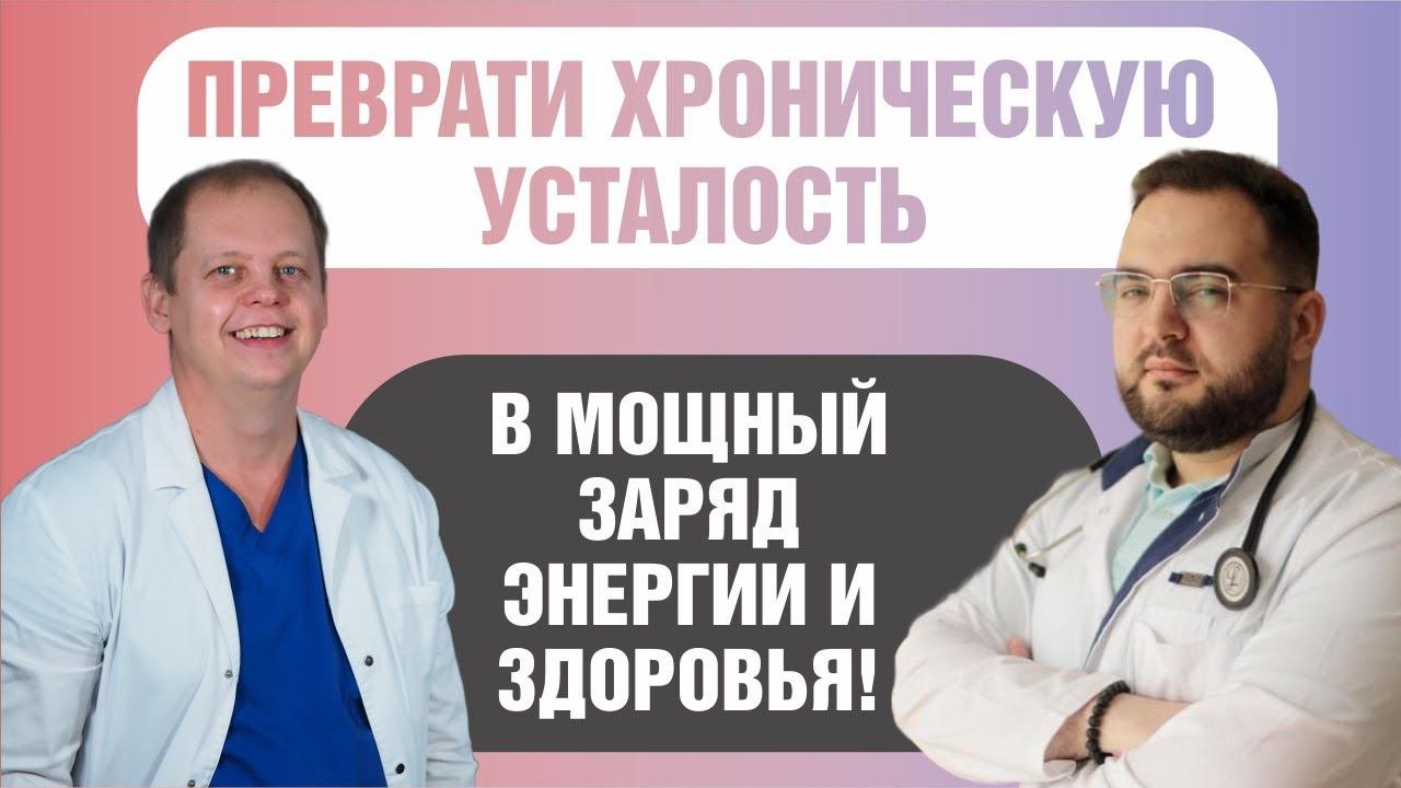 Как вылечить хроническую усталость? Медицинские посиделки с Доктором Храбровым.
