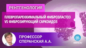 Профессор Сперанская А.А.: Часть 3: плевропаренхимальный фиброэластоз vs фиброзирующий саркоидоз