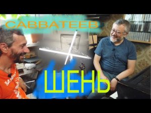 Алексей Савватеев беседует и музицирует с математиком Александром Шенем