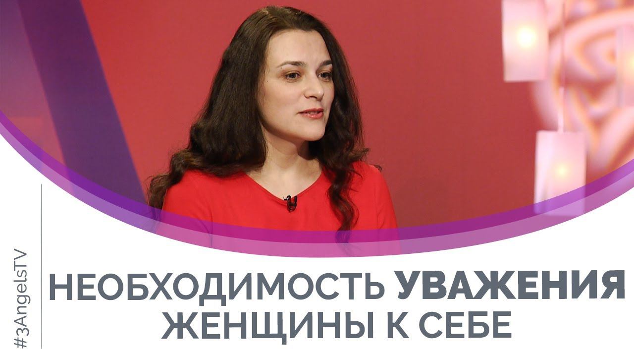 Уважение женщины к себе | Мужчину и женщину сотворил их