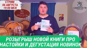 РОЗЫГРЫШ НОВОЙ КНИГИ ПРО НАСТОЙКИ и ДЕГУСТАЦИЯ НОВИНОК. Стрим 06 августа, воскресенье, 19:00 мск