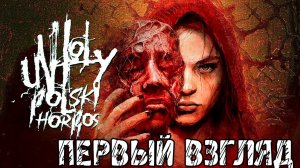 Unholy - Полное прохождение на русском - ДЕМОВЕРСИЯ - ПЕРВЫЙ ВЗГЛЯД - ХОРРОР ИГРЫ