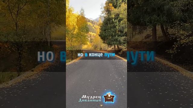 Благодарность в конце пути