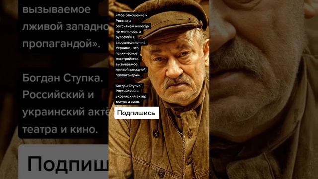 Богдан Ступка. Российский и украинский актёр театра и кино. (Цитаты)