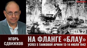 Игорь Сдвижков. На фланге "Блау". Часть 23. Успех 5-й танковой армии 13 - 14 июля 1942 года