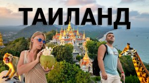 Туристический Таиланд Паттайя | Большой Выпуск