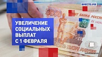 Увеличение социальных выплат с 1 февраля. На законных основаниях