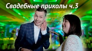 Свадебные приколы часть 3