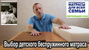 Выбор детского беспружинного матраса. Важно подобрать оптимальный матрас для вашего ребенка.