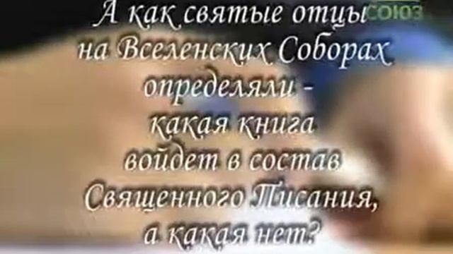 Ключевые темы церковной догматики. Священное Писание и Священное Предание, ч. 7. Урок 10.