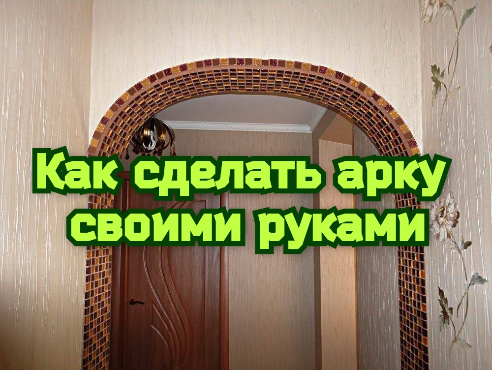 Как сделать арку своими руками