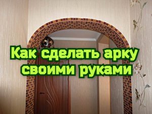 Как сделать арку своими руками