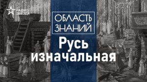 Какие народы населяли территорию Древней Руси? Лекция историка Артёма Арутюнова.