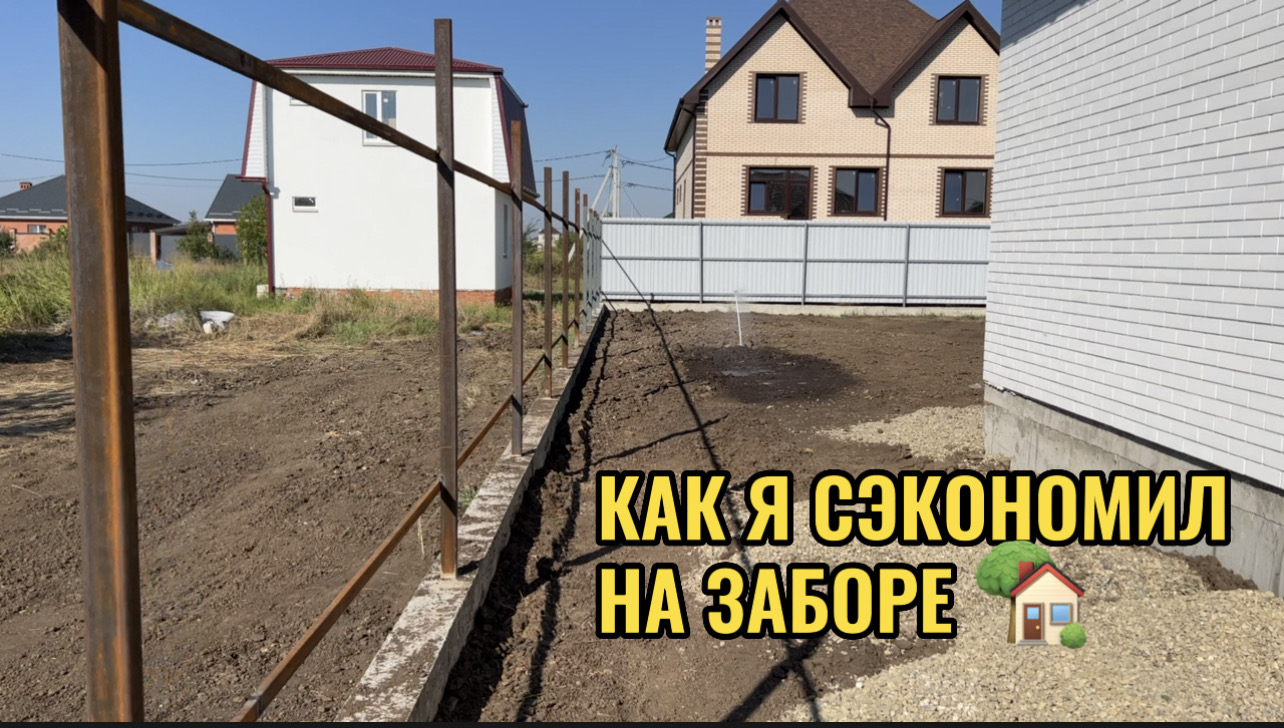 КАК Я СЭКОНОМИЛ НА ЗАБОРЕ