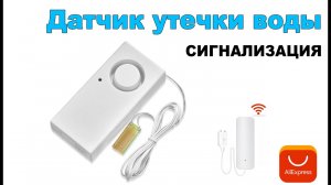 Датчик утечки воды