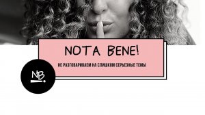 Nota Bene! - новый смелый проект на рекламном рынке, где разговаривают откровенно.