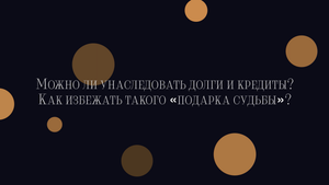 Как не унаследовать долги и кредит?