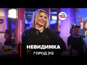 Город 312 - Невидимка (LIVE @ Авторадио)