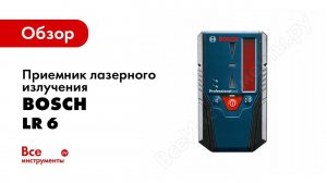 Обзор: Приемник лазерного излучения LR 6 Bosch 0.601.069.H00