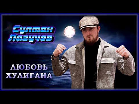 Султан Лагучев - Любовь хулигана | Шансон Юга