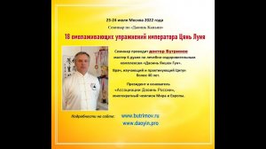 ЦИГУН: "18 ОМОЛАЖИВАЮЩИХ УПРАЖНЕНИЙ ИМПЕРАТОРА ЦЯНЬ ЛУНА". Московский семинар с доктором Бутримовым.