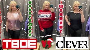 CLEVER vs ТВОЁ новогодний шоппинг PLUS SIZE/Примерка одежды БОЛЬШИХ размеров/ОБРАЗЫ PLUS SIZE