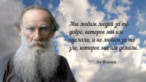 Мудрые слова Льва Толстого цитаты, афоризмы и мудрые мысли