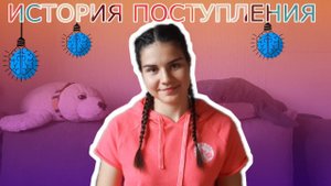 МОЯ ИСТОРИЯ ПОСТУПЛЕНИЯ 2023