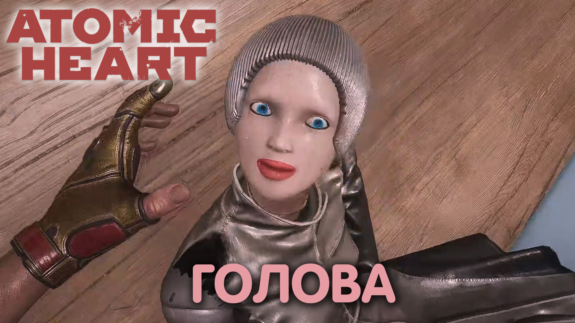 Что венчано короной. Atomic Heart. Прохождение #14