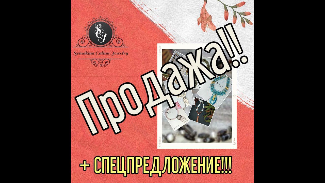 02.02.22 Продажа украшений + спецпредложение!!! Не пропустите. смотреть онлайн