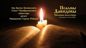Псалмы Давидовы  Полная Псалтирь с тропарями и молитвами