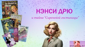 Обзор на книгу "Нэнси Дрю и тайна "Сиреневой гостиницы"