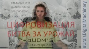 #UDM15 00 - ЦИФРОВИЗАЦИЯ — БИТВА ЗА УРОЖАЙ - анонс конференции 16 сентября 2022