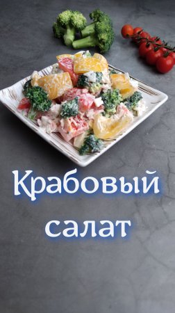 Крабовый салат#shorts