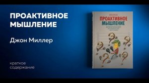 Проактивное мышление. Как простые вопросы могут круто изменить вашу работу и жизнь. Джон Миллер.