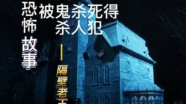 恐怖故事，被鬼杀死得杀人犯