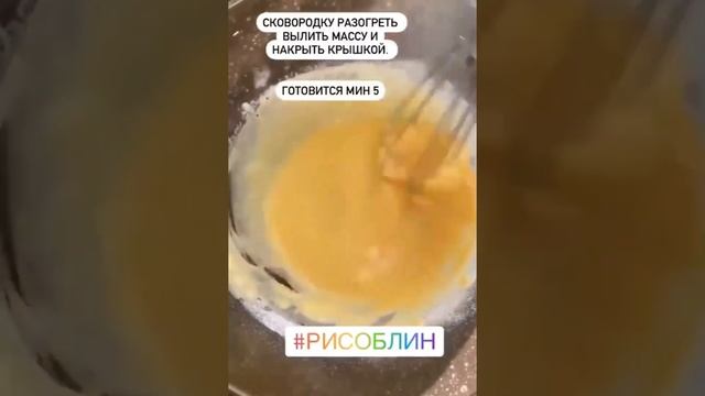 #МАСЛЕНИЦА #БЛИНЫ #РИСОВАЯ #МУКА #ВКУСНО #РИСОБЛИН #сыр #яйцо #ПП #рецепт #ЗОЖ #меню #shorts #Healb смотреть онлайн