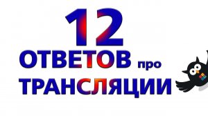 12 ответов про онлайн трансляции. Как, куда, где, сколько стоит?